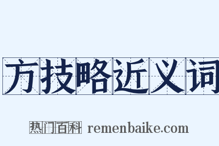 方技略近义词是什么意思的图片